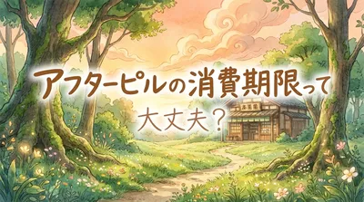 アフターピルの消費期限って大丈夫？