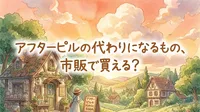 アフターピルの代わりになるもの、市販で買える？