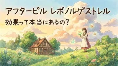 アフターピル レボノルゲストレル 効果って本当にあるの？