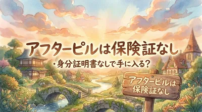 アフターピルは保険証なし・身分証明書なしで手に入る？