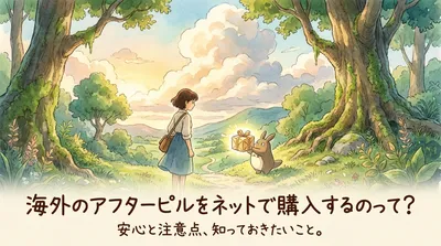 海外のアフターピルをネットで購入するのって？