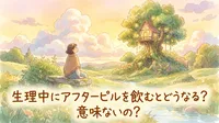 生理中にアフターピルを飲むとどうなる?意味ないの?