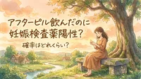アフターピル飲んだのに妊娠検査薬陽性？確率はどれくらい？
