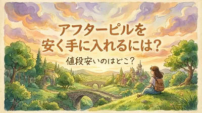 アフターピルを安く手に入れるには？値段安いのはどこ？