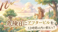 危険日にアフターピルを12時間以内に飲むと？