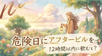 危険日にアフターピルを12時間以内に飲むと？
