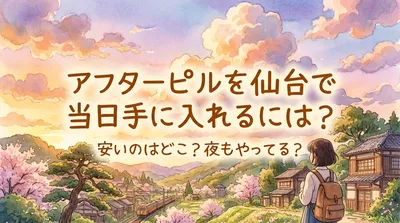 アフターピルを仙台で当日手に入れるには？安いのはどこ？夜もやってる？