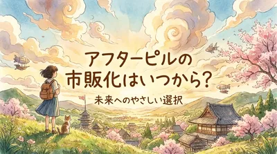 アフターピルの市販化はいつから？