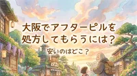 大阪でアフターピルを処方してもらうには安いのはどこ？