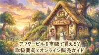 アフターピルを市販で買える取扱薬局は？