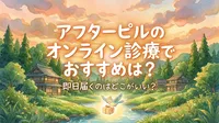 アフターピルのオンライン診療でおすすめは？即日届くのはどこがいい？