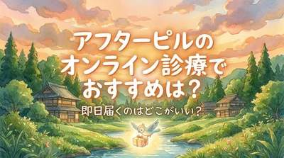 アフターピルのオンライン診療でおすすめは？即日届くのはどこがいい？