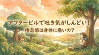 アフターピルで吐き気がしんどい！倦怠感は身体に悪いの？