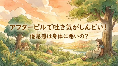 アフターピルで吐き気がしんどい！倦怠感は身体に悪いの？