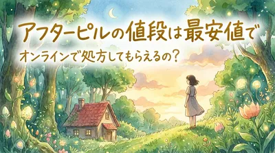 アフターピルの値段は最安値でオンラインで処方してもらえるの？