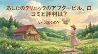 あしたのクリニックのアフターピル、口コミと評判は？いつ届くの？