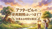 アフターピルの使用期限はいつまで？効果ある時間を解説