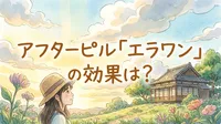 アフターピル「エラワン」の効果は?