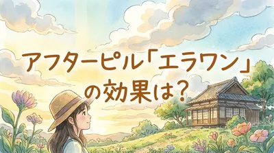 アフターピル「エラワン」の効果は?