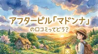 アフターピル「マドンナ」の口コミってどう？