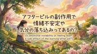 アフターピルの副作用で情緒不安定や気分の落ち込みってあるの？