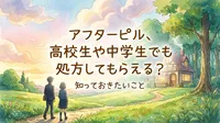 アフターピル、高校生や中学生でも処方してもらえる？